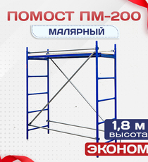 Помост малярный ПМ-200 эконом - stroymarket66.ru - Челябинск