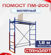 Помост малярный ПМ-200 - stroymarket66.ru - Челябинск