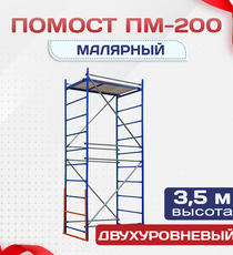 Помост малярный ПМ-200 двухуровневый - stroymarket66.ru - Челябинск