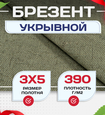 Брезент укрывной 390 г/м2, 3х5 м - stroymarket66.ru - Челябинск