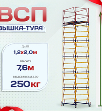 Вышка-тура  ВСП 1.2х2.0, Н-7.6м - stroymarket66.ru - Челябинск