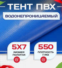 Тент ПВХ 550 г/м2, 5х7 м с люверсами ч/з 0,5 м - stroymarket66.ru - Челябинск