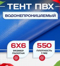 Тент ПВХ 550 г/м2, 6х6 м - stroymarket66.ru - Челябинск