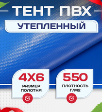 Тент ПВХ утепленный 550 г/м2, 4х6 м - stroymarket66.ru - Челябинск