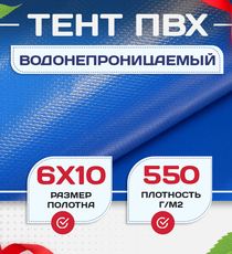 Тент ПВХ 550 г/м2, 6х10 м с люверсами ч/з 0,5 м, синий - stroymarket66.ru - Челябинск