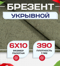 Брезент укрывной 390 г/м2, 6х10 м - stroymarket66.ru - Челябинск