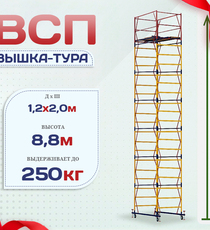 Вышка-тура  ВСП 1.2х2.0, Н-8.8м - stroymarket66.ru - Челябинск