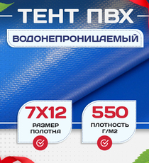Тент ПВХ 550 г/м2, 7х12 м с люверсами ч/з 0,5 м, синий - stroymarket66.ru - Челябинск