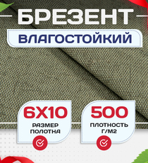 Брезент влагостойкий 500 г/м2, 6х10 м - stroymarket66.ru - Челябинск