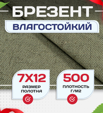 Брезент влагостойкий 500 г/м2, 7х12 м - stroymarket66.ru - Челябинск
