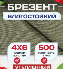 Брезент влагостойкий утепленный 500 г/м2, 4х6 м - stroymarket66.ru - Челябинск