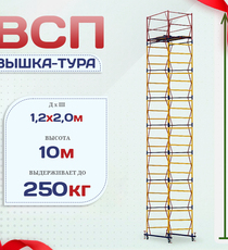 Вышка-тура  ВСП 1.2х2.0, Н-10.0м - stroymarket66.ru - Челябинск