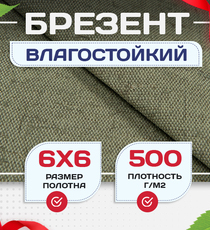 Брезент влагостойкий 500 г/м2, 6х6 м - stroymarket66.ru - Челябинск