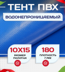 Тент Тарпаулин 180 г/м2, 10х15 м - stroymarket66.ru - Челябинск
