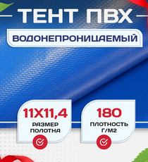 Тент Тарпаулин 180 г/м2, 11х11,4 м - stroymarket66.ru - Челябинск