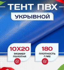 Тент Тарпаулин 180 г/м2, 10х20 м - stroymarket66.ru - Челябинск