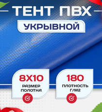 Тент Тарпаулин 180 г/м2, 8х10 м - stroymarket66.ru - Челябинск