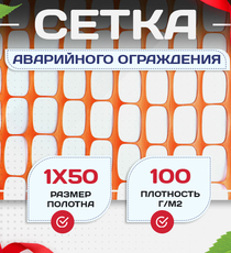 Аварийное ограждение SR 100 (1х50м) - stroymarket66.ru - Челябинск