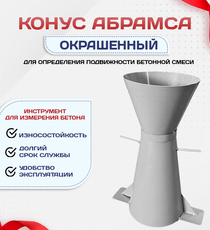 Конус КА (Абрамса) с воронкой для определения подвижности бетонной смеси по ГОСТ 10181 (х/к) - stroymarket66.ru - Челябинск
