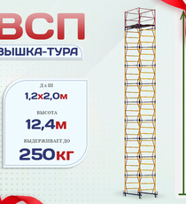 Вышка-тура  ВСП 1.2х2.0, Н-12.4м - stroymarket66.ru - Челябинск