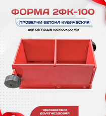 Форма кубическая для проверки бетона 2ФК 100, окрашенная двухгнездовая - stroymarket66.ru - Челябинск