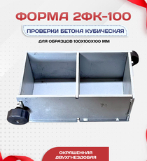 Форма кубическая для проверки бетона 2ФК 100, оцинкованная двухгнездовая - stroymarket66.ru - Челябинск