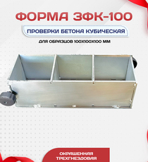 Форма кубическая для проверки бетона TeaM 3ФК 100, оцинкованная трехгнездовая - stroymarket66.ru - Челябинск