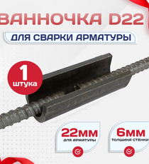 Ванночка для сварки арматуры D22 скоба-накладка - stroymarket66.ru - Челябинск