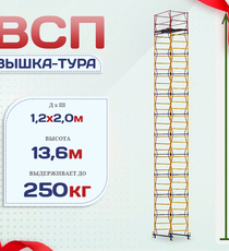 Вышка-тура  ВСП 1.2х2.0, Н-13.6м - stroymarket66.ru - Челябинск