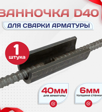 Ванночка для сварки арматуры D40 скоба-накладка - stroymarket66.ru - Челябинск