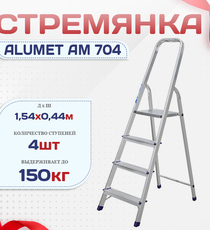 Стремянка Alumet AM 704 - stroymarket66.ru - Челябинск