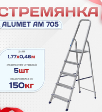 Стремянка Alumet AM 705 - stroymarket66.ru - Челябинск