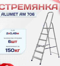 Стремянка Alumet AM 706 - stroymarket66.ru - Челябинск