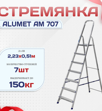 Стремянка Alumet AM 707 - stroymarket66.ru - Челябинск