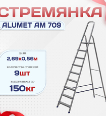 Стремянка Alumet AM 709 - stroymarket66.ru - Челябинск