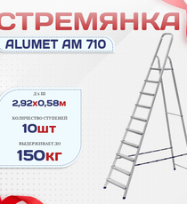 Стремянка Alumet AM 710 - stroymarket66.ru - Челябинск