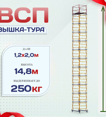 Вышка-тура  ВСП 1.2х2.0, Н-14.8м - stroymarket66.ru - Челябинск