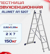 Лестница двухсекционная Alumet Ал 5207 - stroymarket66.ru - Челябинск