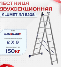 Лестница двухсекционная Alumet Ал 5208 - stroymarket66.ru - Челябинск