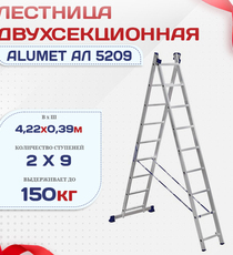 Лестница двухсекционная Alumet Ал 5209 - stroymarket66.ru - Челябинск