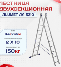 Лестница двухсекционная Alumet Ал 5210 - stroymarket66.ru - Челябинск