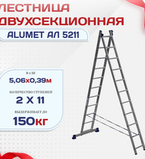 Лестница двухсекционная Alumet Ал 5211 - stroymarket66.ru - Челябинск