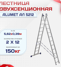 Лестница двухсекционная Alumet Ал 5212 - stroymarket66.ru - Челябинск