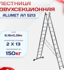 Лестница двухсекционная Alumet Ал 5213 - stroymarket66.ru - Челябинск