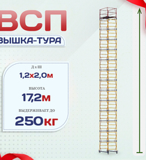 Вышка-тура  ВСП 1.2х2.0, Н-17.2м - stroymarket66.ru - Челябинск
