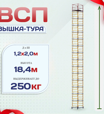 Вышка-тура  ВСП 1.2х2.0, Н-18.4м - stroymarket66.ru - Челябинск