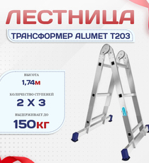 Лестница трансформер Alumet T203 - stroymarket66.ru - Челябинск