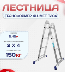 Лестница трансформер Alumet T204 - stroymarket66.ru - Челябинск