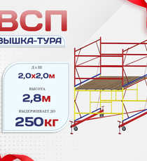 Вышка-тура  ВСП 2.0х2.0, Н-2.8м - stroymarket66.ru - Челябинск