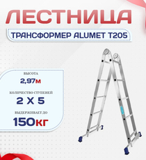 Лестница трансформер Alumet T205 - stroymarket66.ru - Челябинск